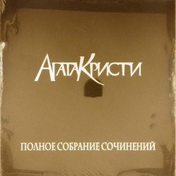 Пластинка Агата Кристи Полное собрание сочинений. Том 2 (Box set, 5 LP)